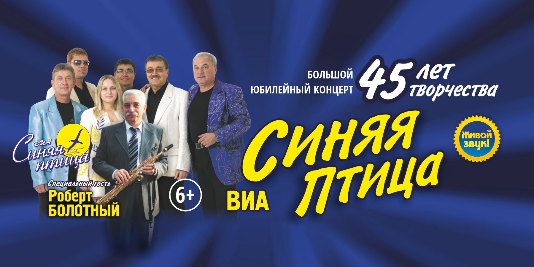 ВИА «Синяя птица»